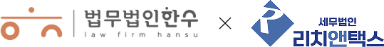 법무법인한수리치앤택스로고